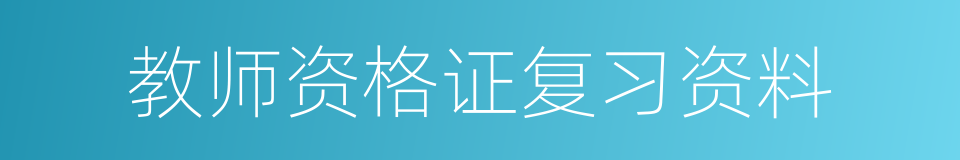 教师资格证复习资料的同义词