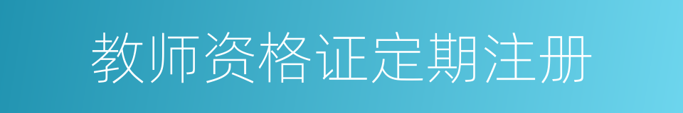 教师资格证定期注册的同义词