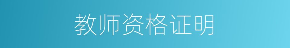 教师资格证明的同义词
