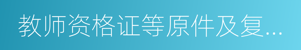 教师资格证等原件及复印件的同义词