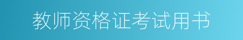 教师资格证考试用书的同义词