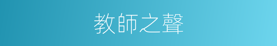 教師之聲的同義詞