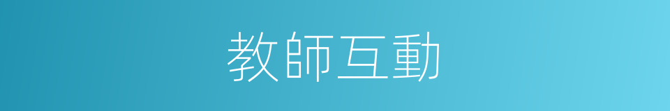 教師互動的同義詞