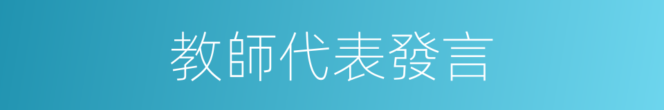 教師代表發言的同義詞