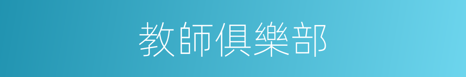 教師俱樂部的同義詞