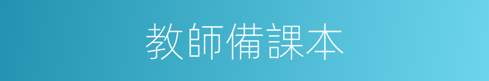 教師備課本的同義詞