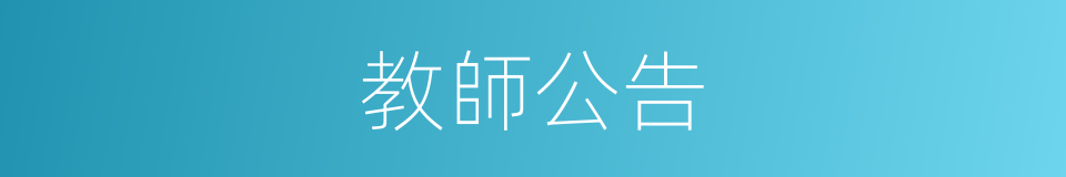 教師公告的同義詞