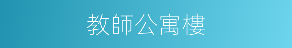 教師公寓樓的同義詞