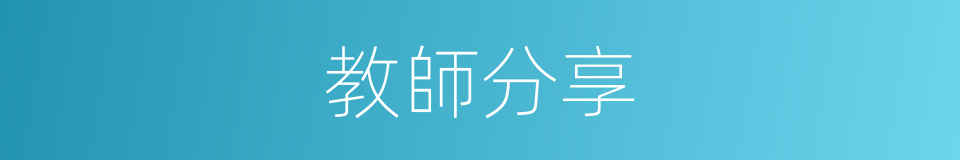 教師分享的同義詞