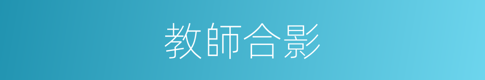 教師合影的同義詞