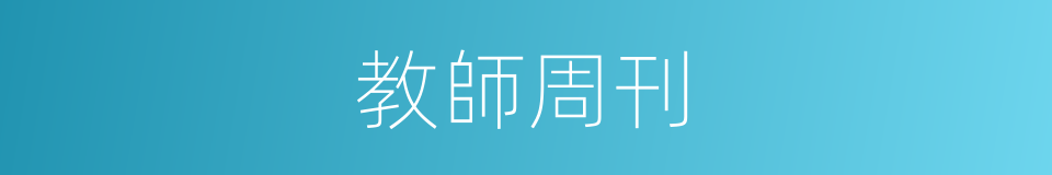 教師周刊的同義詞