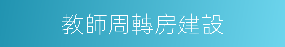 教師周轉房建設的同義詞