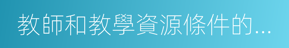 教師和教學資源條件的保障度的同義詞