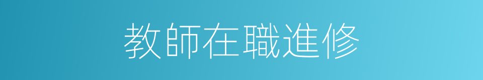 教師在職進修的同義詞