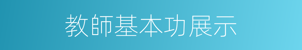 教師基本功展示的同義詞