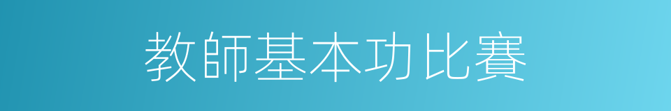 教師基本功比賽的同義詞