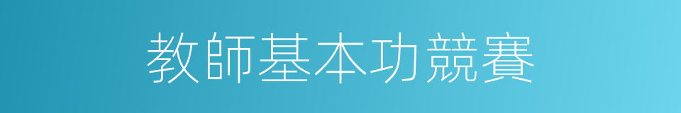 教師基本功競賽的同義詞