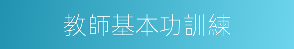 教師基本功訓練的同義詞