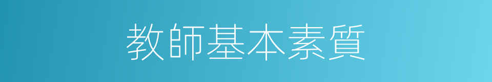 教師基本素質的同義詞