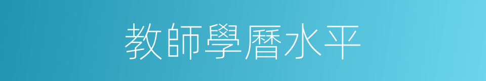 教師學曆水平的同義詞