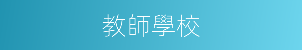 教師學校的同義詞