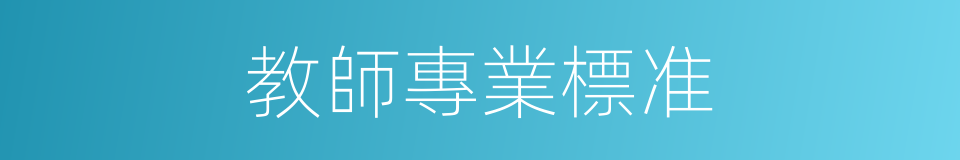 教師專業標准的同義詞