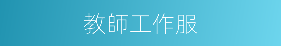 教師工作服的同義詞