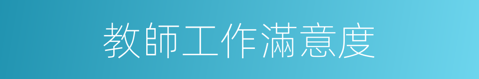 教師工作滿意度的同義詞
