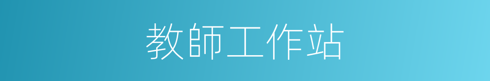 教師工作站的同義詞