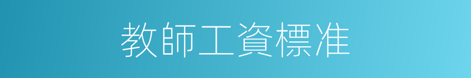 教師工資標准的同義詞