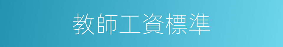 教師工資標準的同義詞