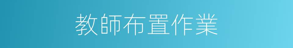 教師布置作業的同義詞