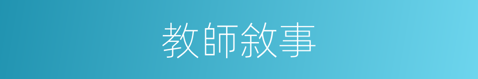教師敘事的同義詞