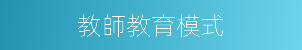 教師教育模式的同義詞