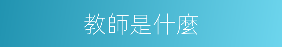教師是什麼的意思