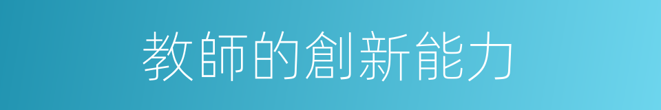 教師的創新能力的同義詞