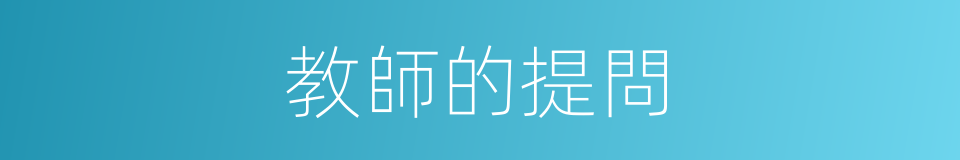 教師的提問的同義詞