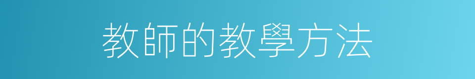 教師的教學方法的同義詞