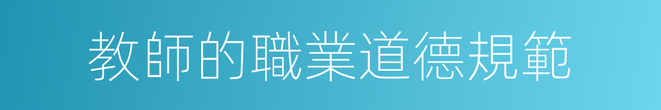 教師的職業道德規範的同義詞