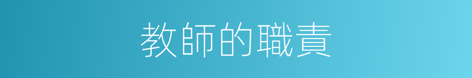 教師的職責的同義詞
