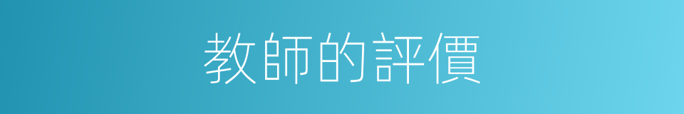 教師的評價的同義詞