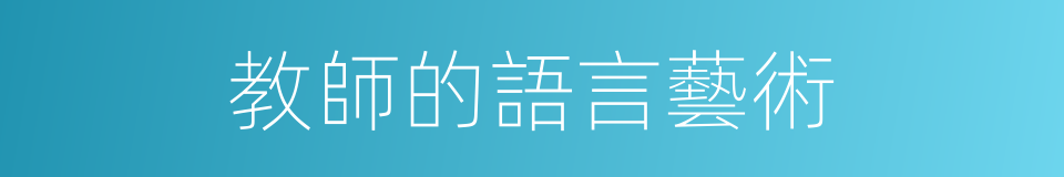 教師的語言藝術的同義詞