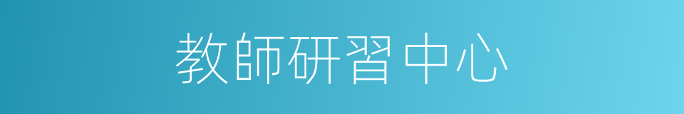 教師研習中心的同義詞