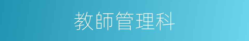 教師管理科的同義詞