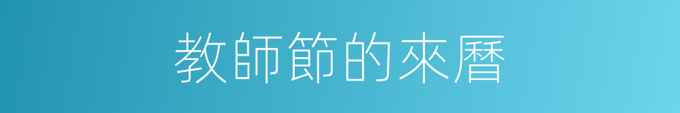 教師節的來曆的同義詞