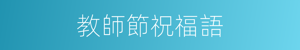 教師節祝福語的同義詞