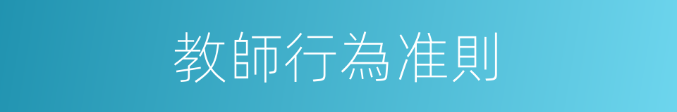 教師行為准則的同義詞