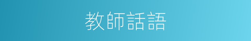 教師話語的同義詞