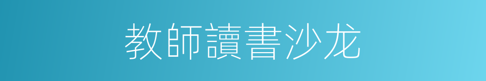 教師讀書沙龙的同義詞