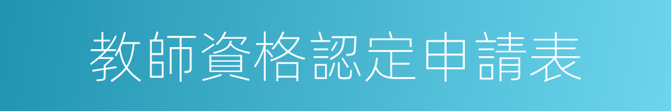 教師資格認定申請表的同義詞